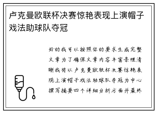 卢克曼欧联杯决赛惊艳表现上演帽子戏法助球队夺冠 卢克曼欧联杯决赛惊艳表现上演帽子戏法助球队夺冠