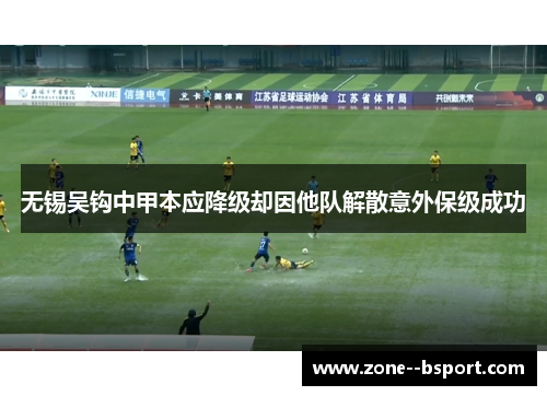 无锡吴钩中甲本应降级却因他队解散意外保级成功