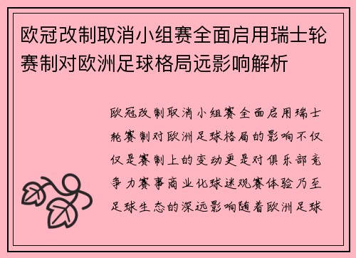 欧冠改制取消小组赛全面启用瑞士轮赛制对欧洲足球格局远影响解析