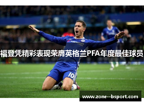 福登凭精彩表现荣膺英格兰PFA年度最佳球员