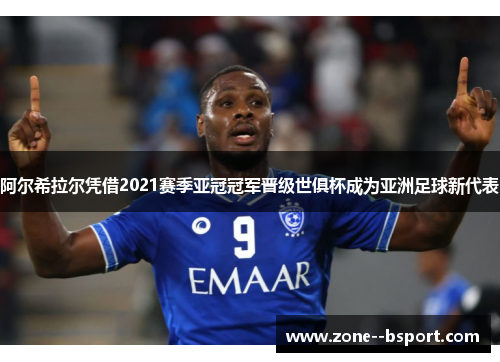 阿尔希拉尔凭借2021赛季亚冠冠军晋级世俱杯成为亚洲足球新代表