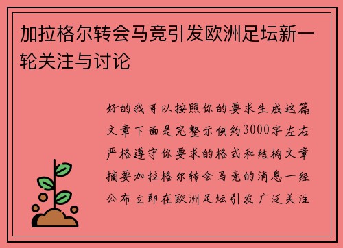 加拉格尔转会马竞引发欧洲足坛新一轮关注与讨论