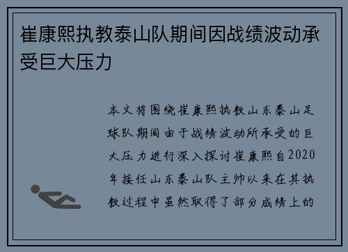 崔康熙执教泰山队期间因战绩波动承受巨大压力