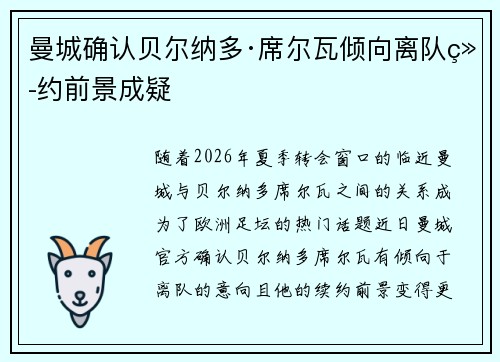 曼城确认贝尔纳多·席尔瓦倾向离队续约前景成疑