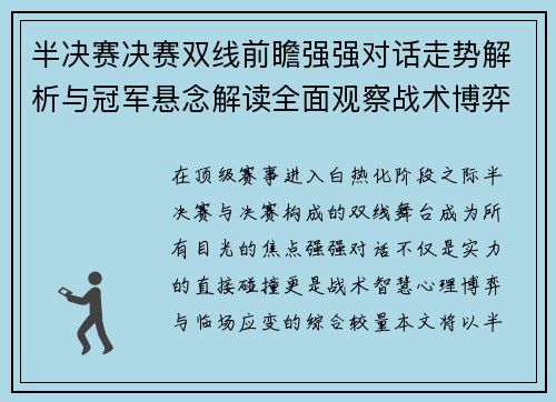 半决赛决赛双线前瞻强强对话走势解析与冠军悬念解读全面观察战术博弈