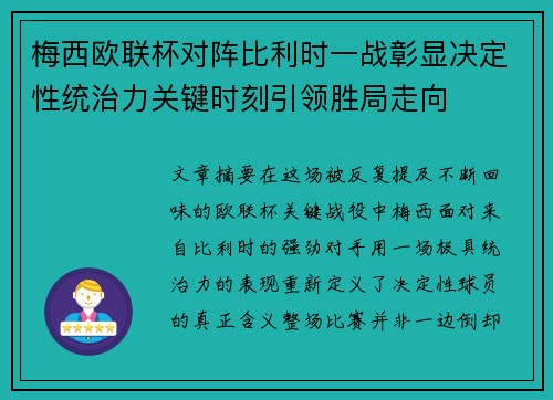 梅西欧联杯对阵比利时一战彰显决定性统治力关键时刻引领胜局走向