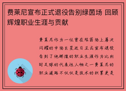 费莱尼宣布正式退役告别绿茵场 回顾辉煌职业生涯与贡献