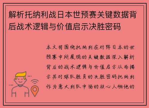 解析托纳利战日本世预赛关键数据背后战术逻辑与价值启示决胜密码 解析托纳利战日本世预赛关键数据背后战术逻辑与价值启示决胜密码