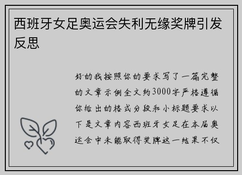 西班牙女足奥运会失利无缘奖牌引发反思