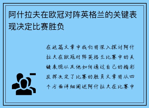 阿什拉夫在欧冠对阵英格兰的关键表现决定比赛胜负