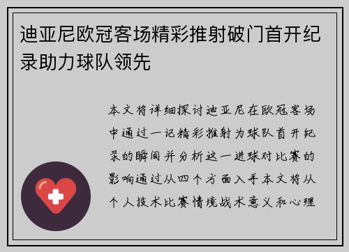 迪亚尼欧冠客场精彩推射破门首开纪录助力球队领先