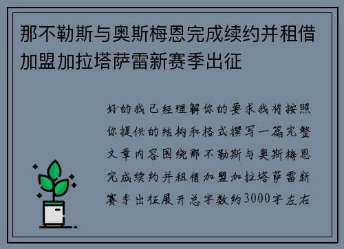 那不勒斯与奥斯梅恩完成续约并租借加盟加拉塔萨雷新赛季出征