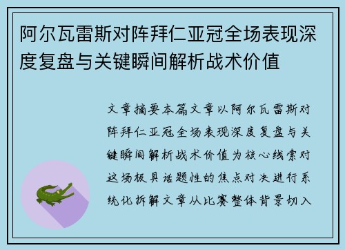 阿尔瓦雷斯对阵拜仁亚冠全场表现深度复盘与关键瞬间解析战术价值
