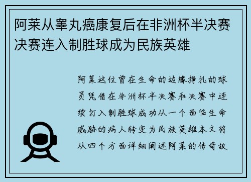 阿莱从睾丸癌康复后在非洲杯半决赛决赛连入制胜球成为民族英雄