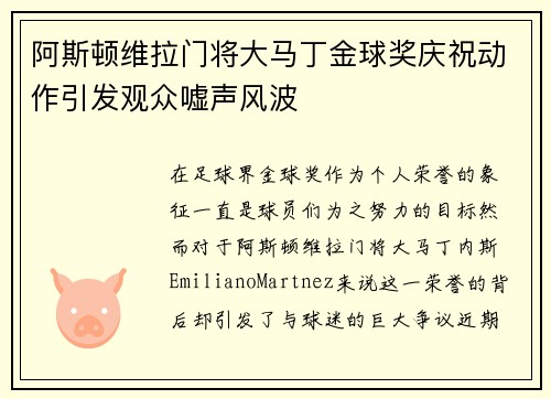阿斯顿维拉门将大马丁金球奖庆祝动作引发观众嘘声风波 阿斯顿维拉门将大马丁金球奖庆祝动作引发观众嘘声风波