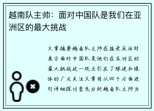 越南队主帅：面对中国队是我们在亚洲区的最大挑战