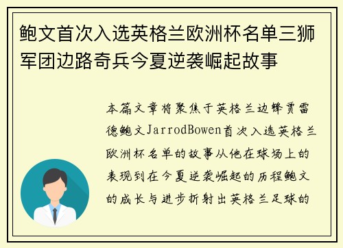 鲍文首次入选英格兰欧洲杯名单三狮军团边路奇兵今夏逆袭崛起故事