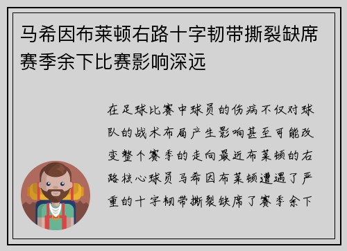 马希因布莱顿右路十字韧带撕裂缺席赛季余下比赛影响深远
