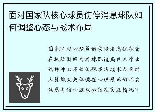 面对国家队核心球员伤停消息球队如何调整心态与战术布局
