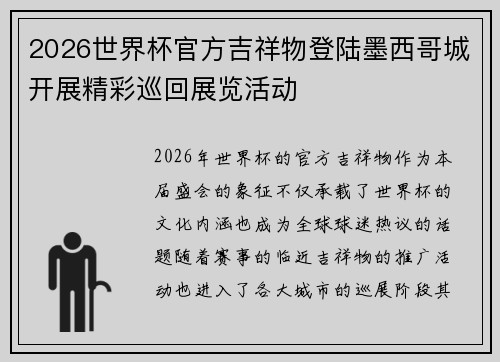 2026世界杯官方吉祥物登陆墨西哥城开展精彩巡回展览活动
