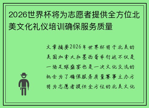 2026世界杯将为志愿者提供全方位北美文化礼仪培训确保服务质量