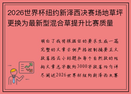2026世界杯纽约新泽西决赛场地草坪更换为最新型混合草提升比赛质量