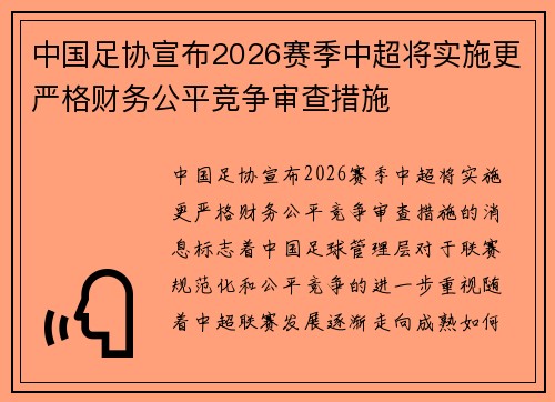 中国足协宣布2026赛季中超将实施更严格财务公平竞争审查措施