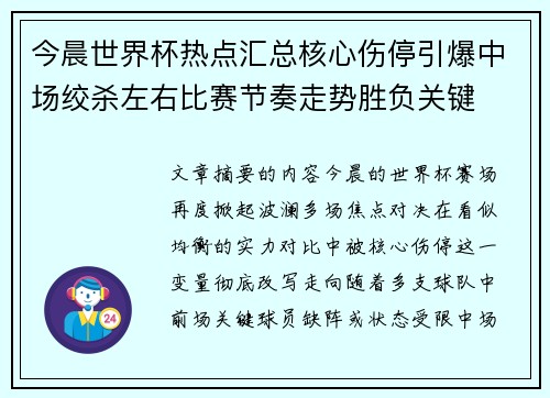 今晨世界杯热点汇总核心伤停引爆中场绞杀左右比赛节奏走势胜负关键