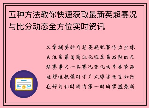 五种方法教你快速获取最新英超赛况与比分动态全方位实时资讯