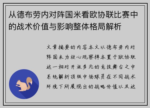 从德布劳内对阵国米看欧协联比赛中的战术价值与影响整体格局解析