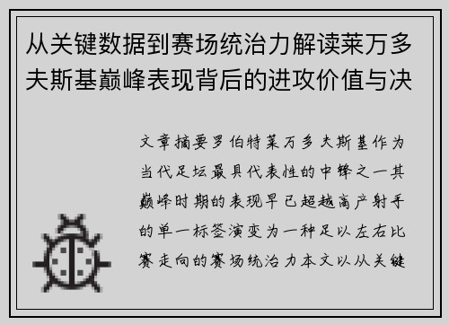 从关键数据到赛场统治力解读莱万多夫斯基巅峰表现背后的进攻价值与决定性作用