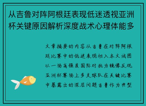 从吉鲁对阵阿根廷表现低迷透视亚洲杯关键原因解析深度战术心理体能多维