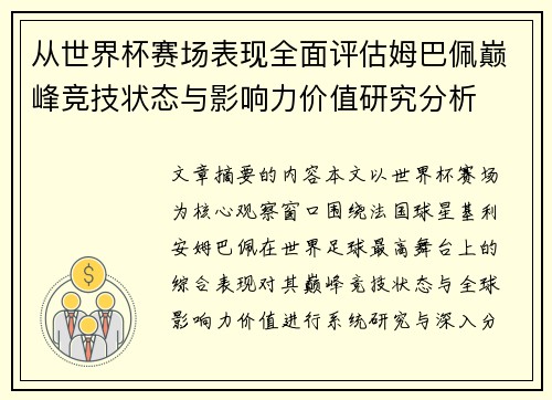 从世界杯赛场表现全面评估姆巴佩巅峰竞技状态与影响力价值研究分析