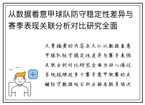 从数据看意甲球队防守稳定性差异与赛季表现关联分析对比研究全面