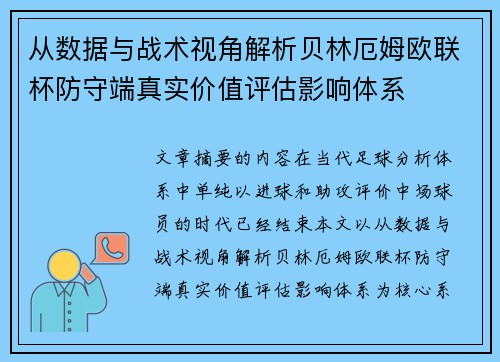 从数据与战术视角解析贝林厄姆欧联杯防守端真实价值评估影响体系