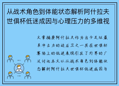 从战术角色到体能状态解析阿什拉夫世俱杯低迷成因与心理压力的多维视角