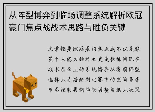 从阵型博弈到临场调整系统解析欧冠豪门焦点战战术思路与胜负关键