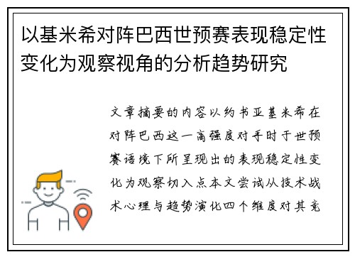 以基米希对阵巴西世预赛表现稳定性变化为观察视角的分析趋势研究
