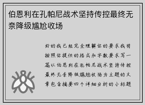 伯恩利在孔帕尼战术坚持传控最终无奈降级尴尬收场