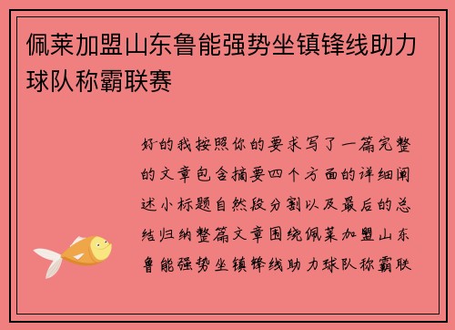 佩莱加盟山东鲁能强势坐镇锋线助力球队称霸联赛