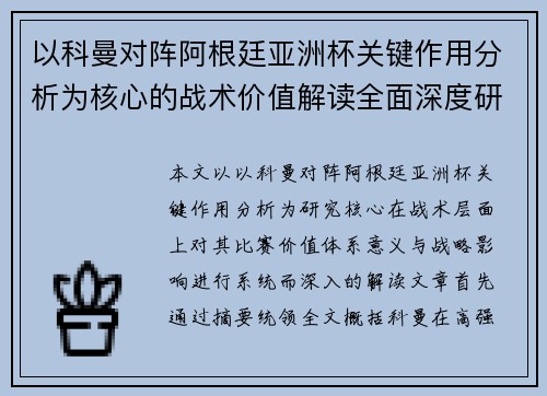 以科曼对阵阿根廷亚洲杯关键作用分析为核心的战术价值解读全面深度研究