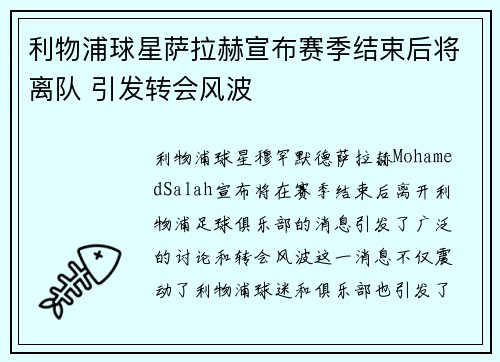 利物浦球星萨拉赫宣布赛季结束后将离队 引发转会风波