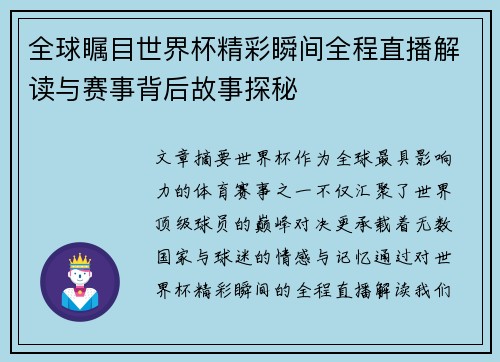 全球瞩目世界杯精彩瞬间全程直播解读与赛事背后故事探秘