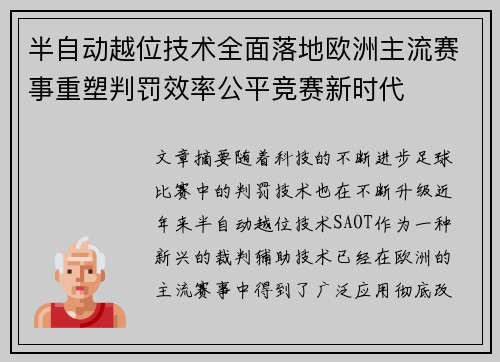 半自动越位技术全面落地欧洲主流赛事重塑判罚效率公平竞赛新时代