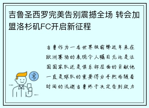 吉鲁圣西罗完美告别震撼全场 转会加盟洛杉矶FC开启新征程