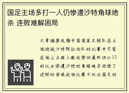 国足主场多打一人仍惨遭沙特角球绝杀 连败难解困局