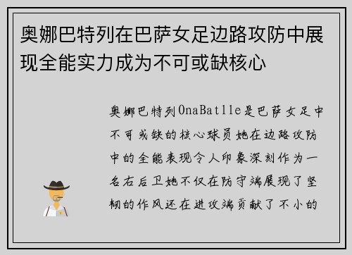 奥娜巴特列在巴萨女足边路攻防中展现全能实力成为不可或缺核心