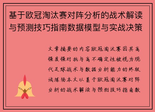 基于欧冠淘汰赛对阵分析的战术解读与预测技巧指南数据模型与实战决策思路