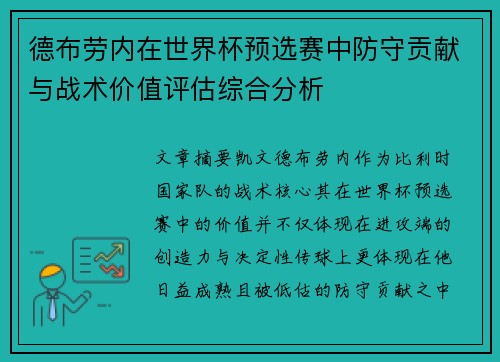 德布劳内在世界杯预选赛中防守贡献与战术价值评估综合分析