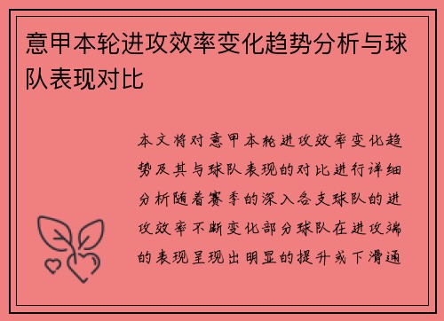 意甲本轮进攻效率变化趋势分析与球队表现对比